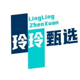 玲玲甄选