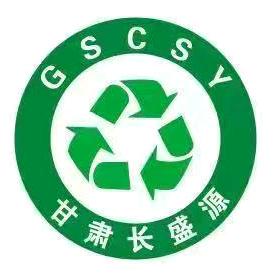 甘肃长盛源再生资源有限公司