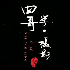 四哥•学摄影