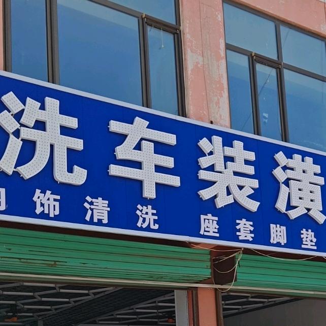 锦界洗车装潢