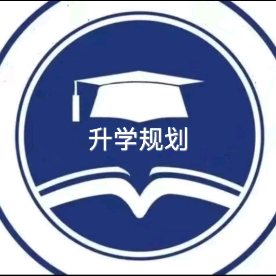 升学规划谢老师