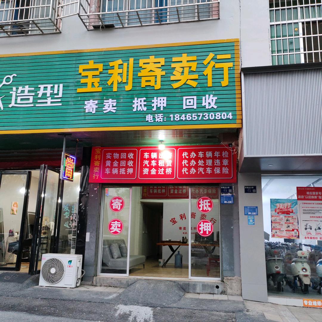宝利寄卖行（宜春）