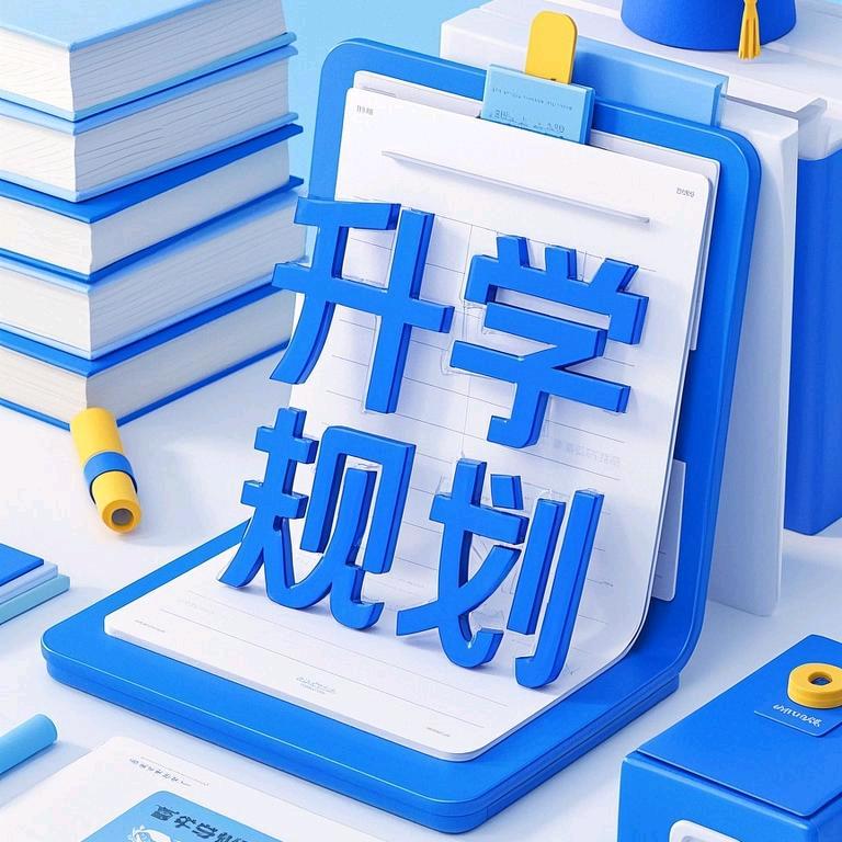 升学规划张俊俊（中职单招）