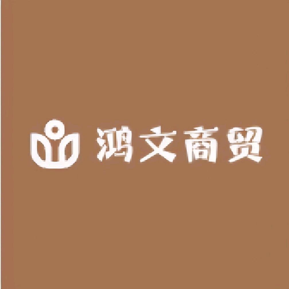 鸿文商贸小店