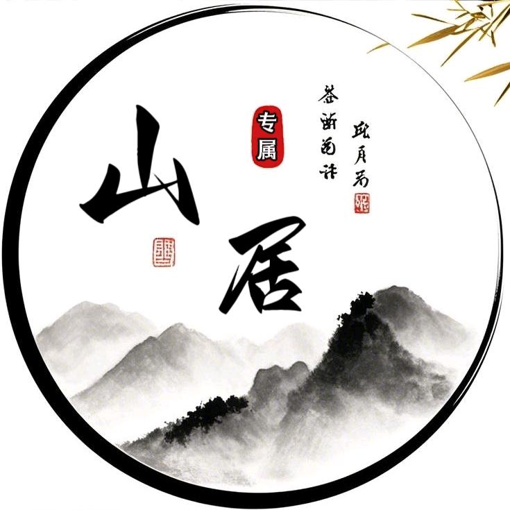 山居