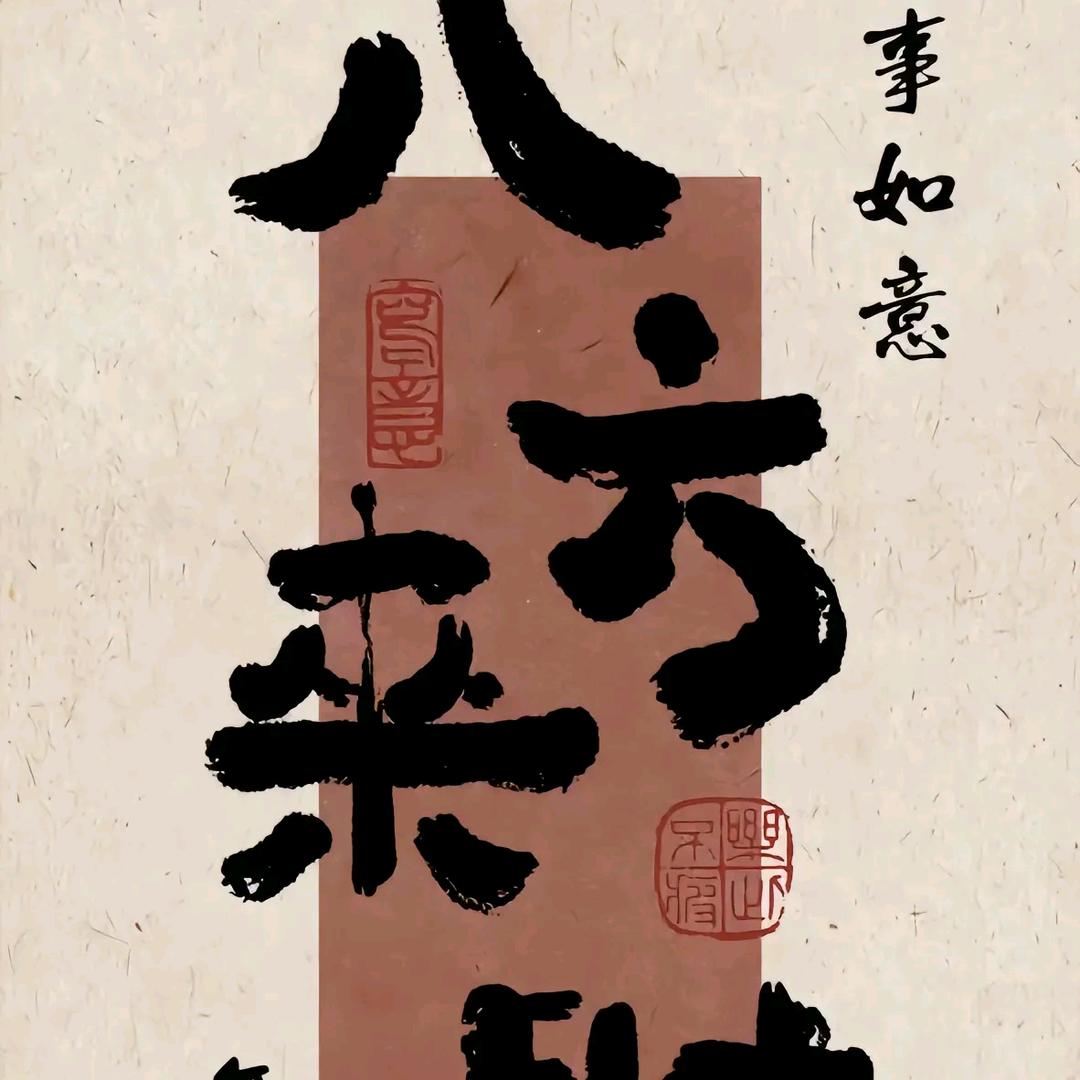 八方来财