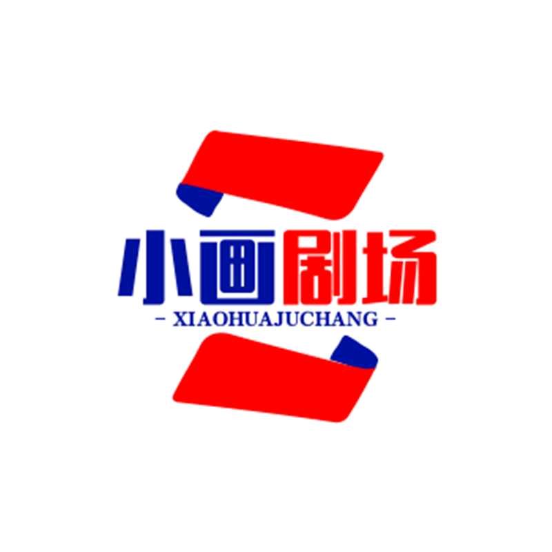 小画剧场