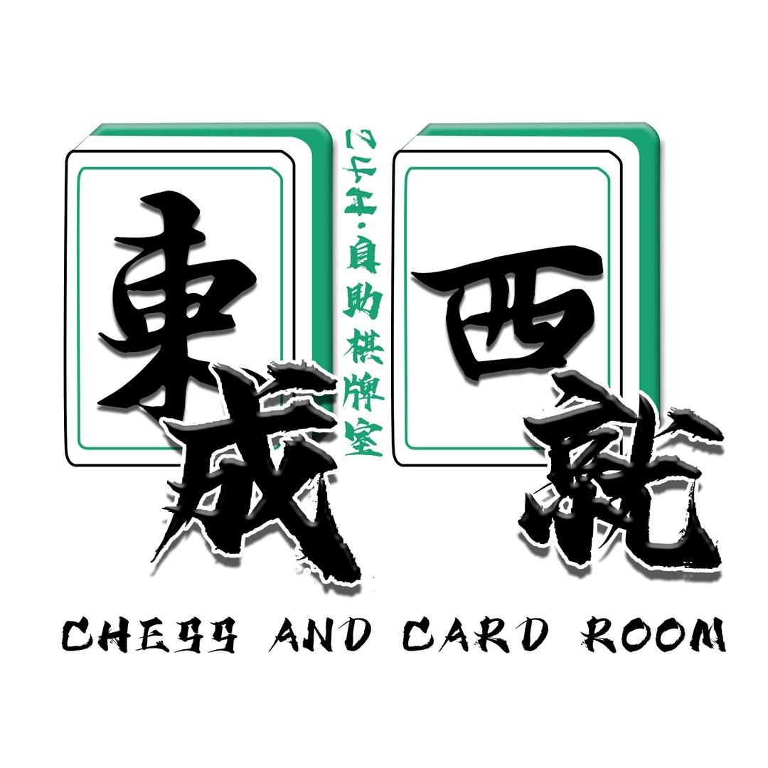 东成西就自助棋牌室