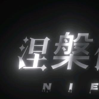 涅槃俱乐部（贴心直属24h待命）