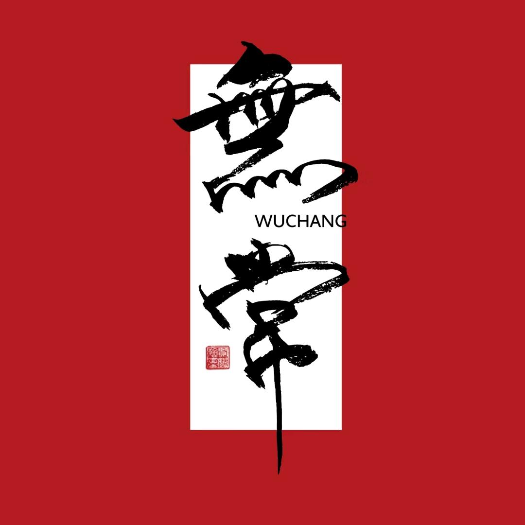 『無&常』