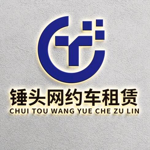 锤头网约车租赁