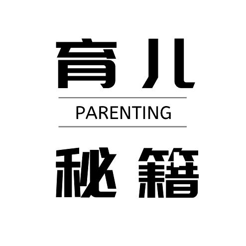 育儿秘籍