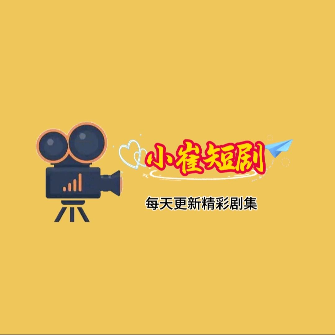 小崔短剧