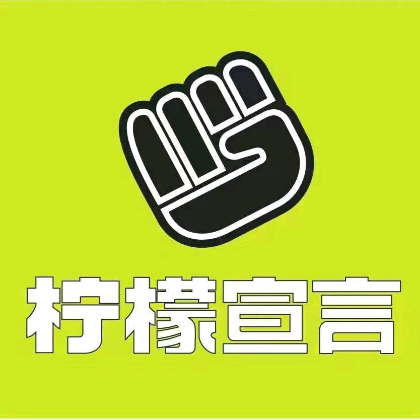 柠檬宣言-崇阳 ～舰 店