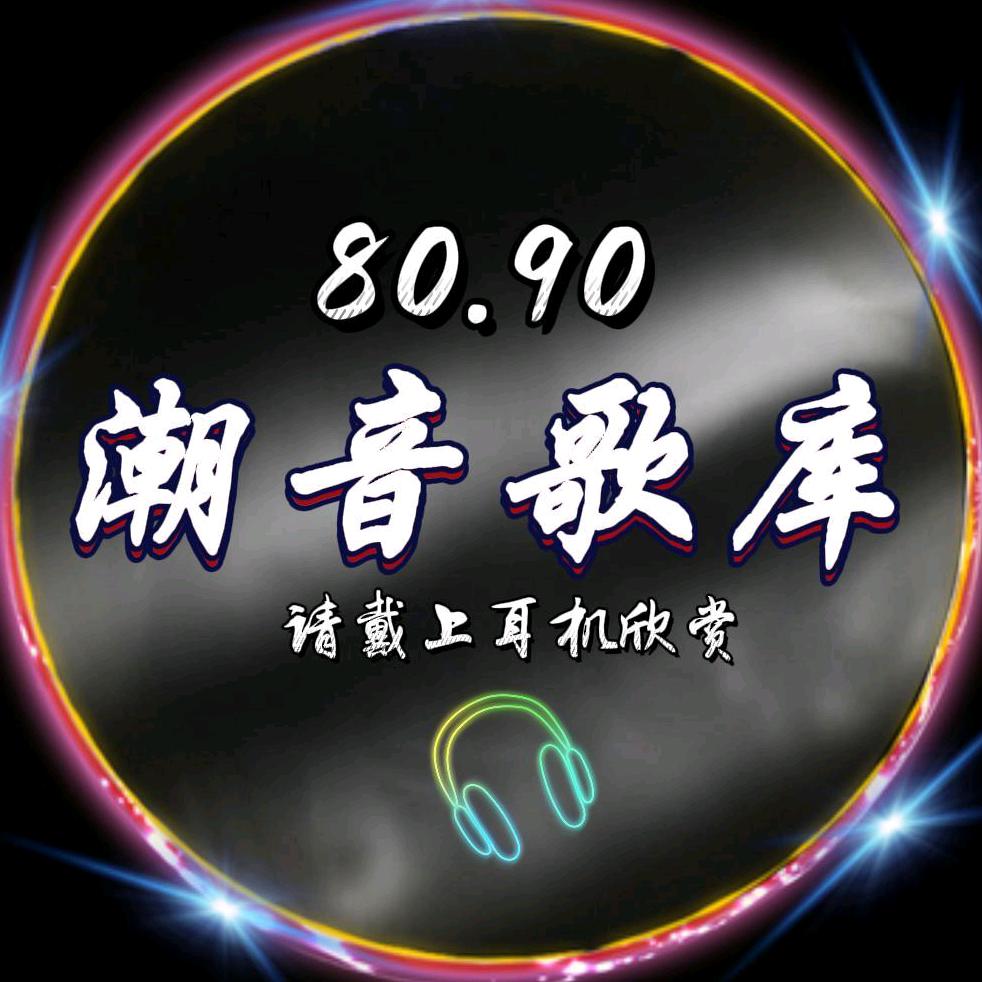 潮音歌库