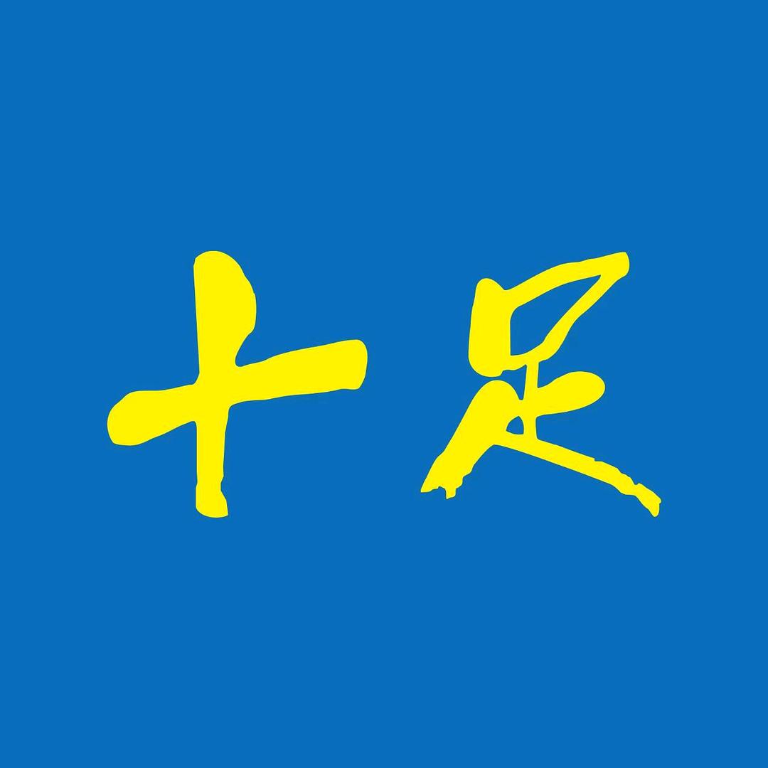 十足罗滨店D