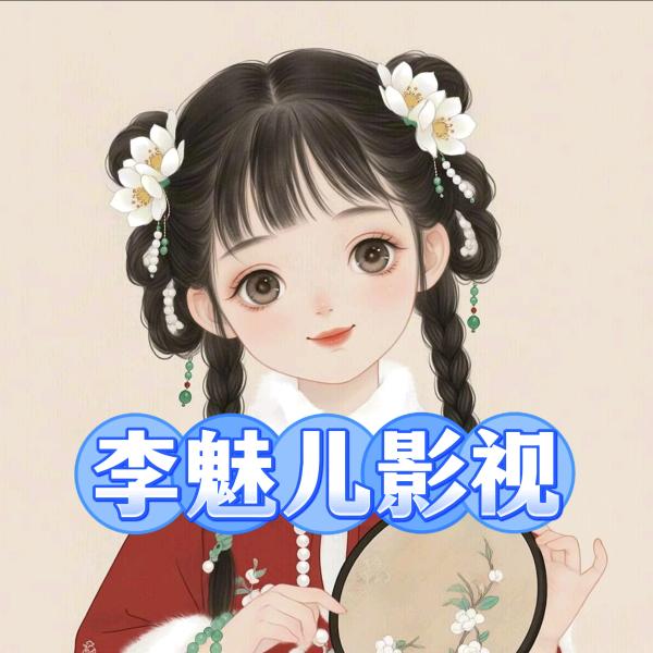 李魅儿看剧