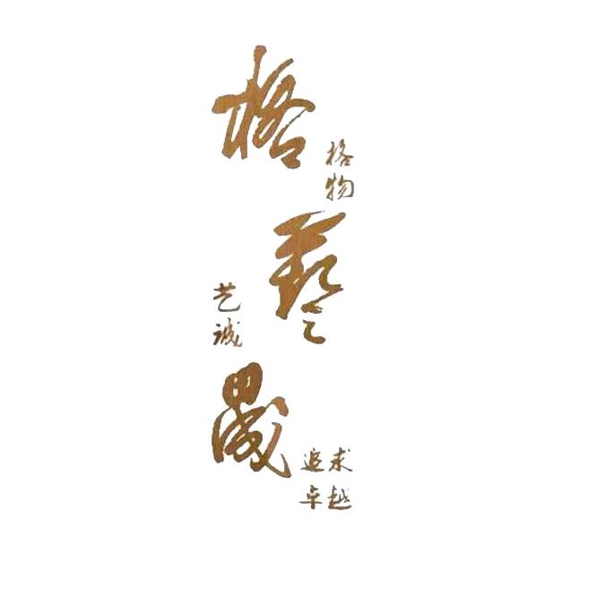 格艺晟景