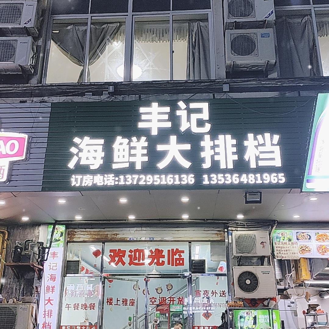 丰记海鲜大排档