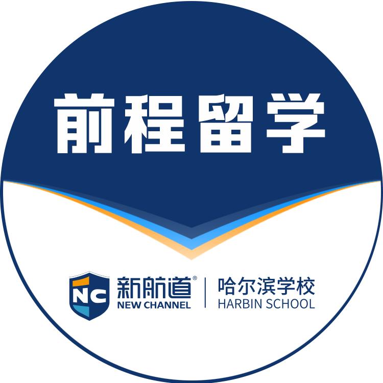 哈尔滨新航道前程留学