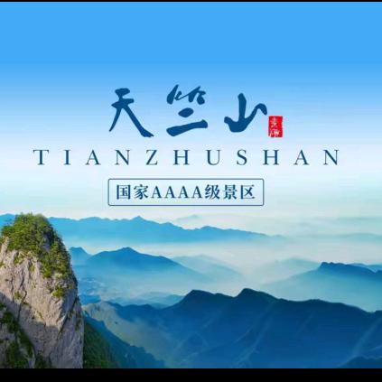 秦岭天竺山景区