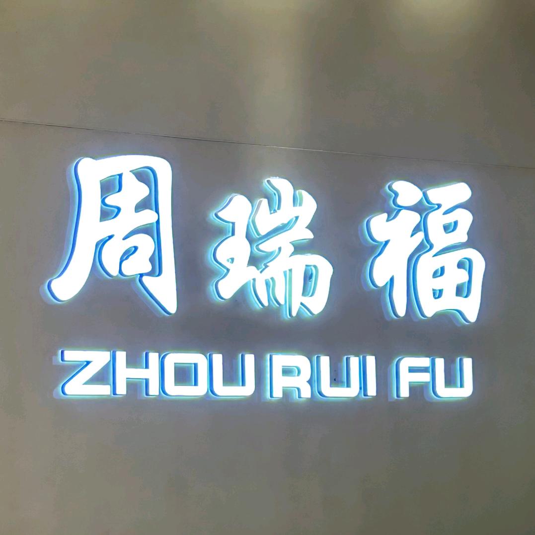 周瑞福(饶平店)