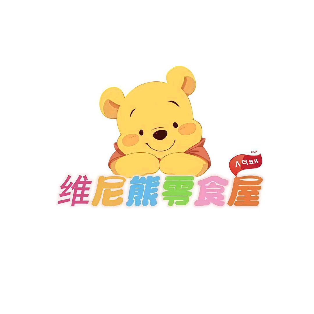 维尼熊零食屋