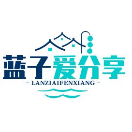 蓝子爱分享