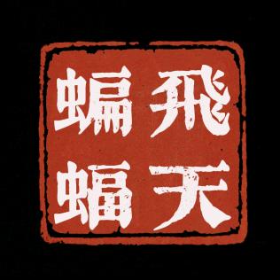 飞天蝙蝠