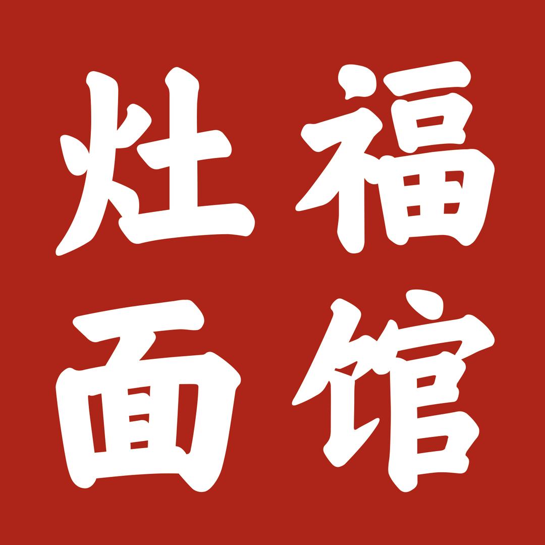 灶福面馆·长鱼面