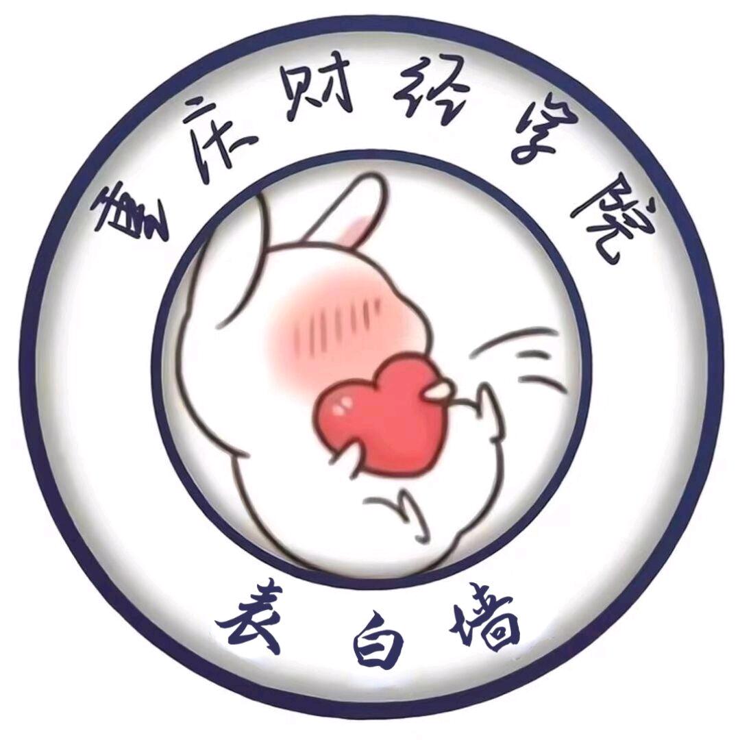 重庆财经学院表白墙