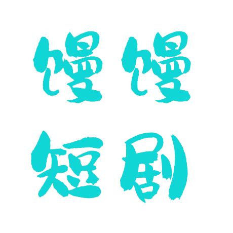 馒馒短剧