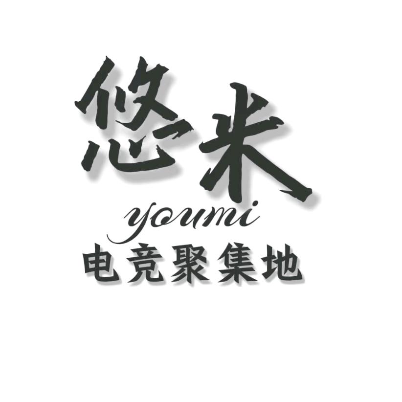 悠米电竞官方号