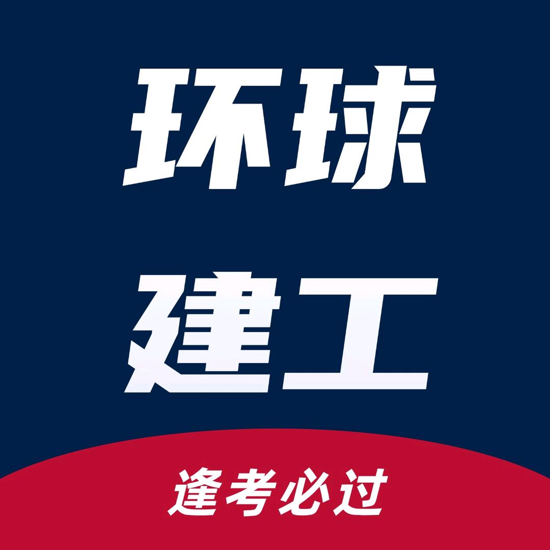环球网校一建二建