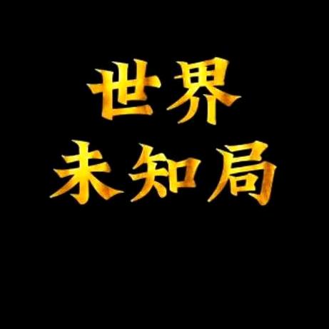 世界未知局