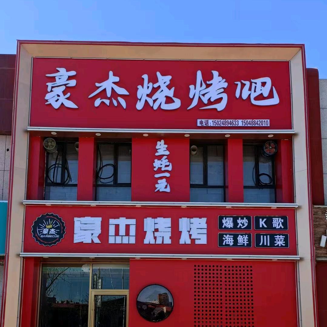 大少丿豪杰·烧烤KTV(杭后)