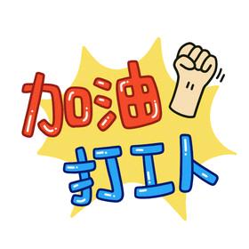 明天会更好