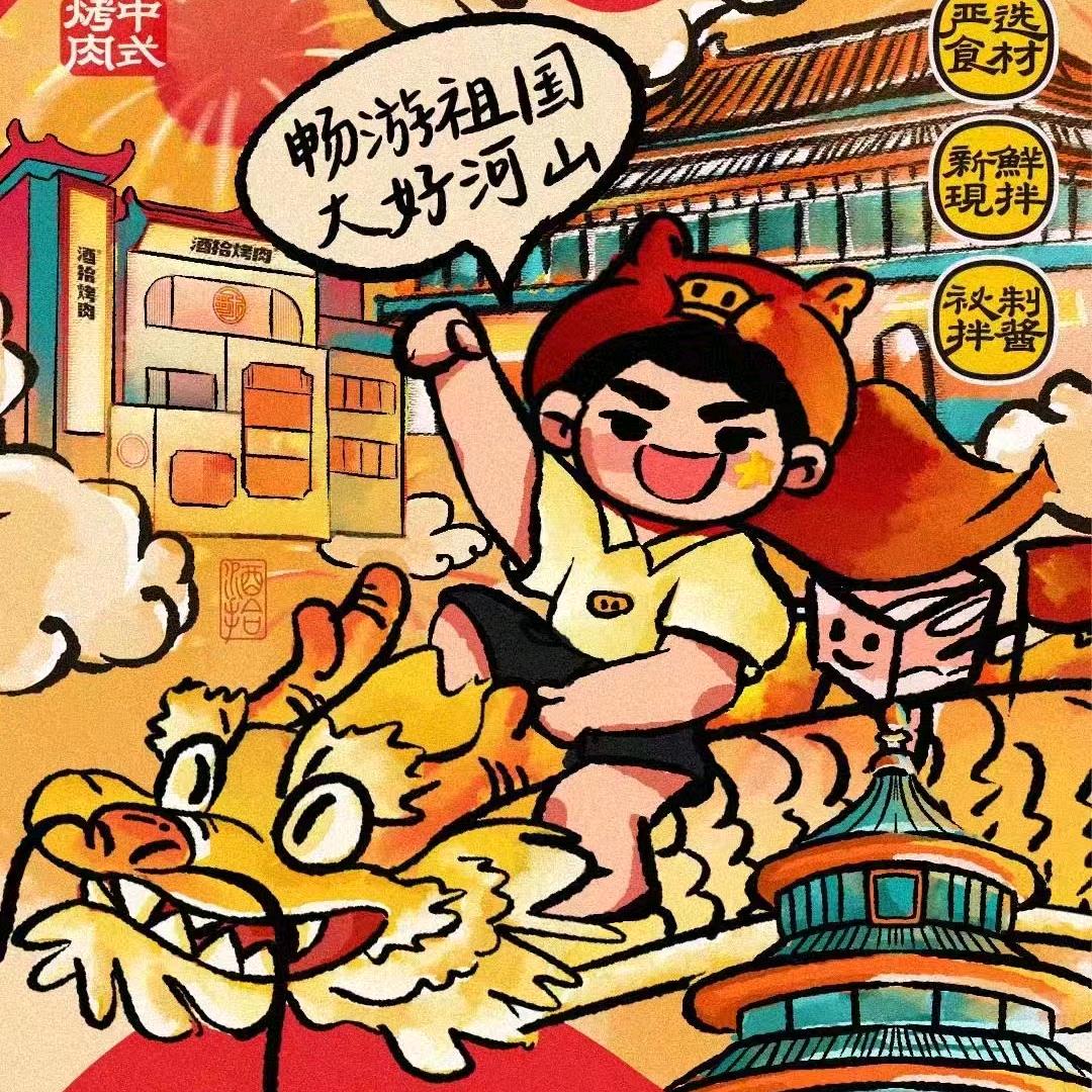 李师傅烤肉店