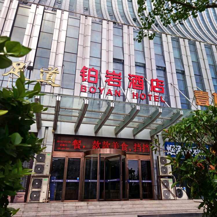 臻享住·铂岩酒店