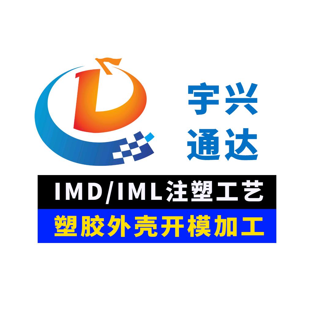 IMD.IML模内注塑工艺外壳加工厂家