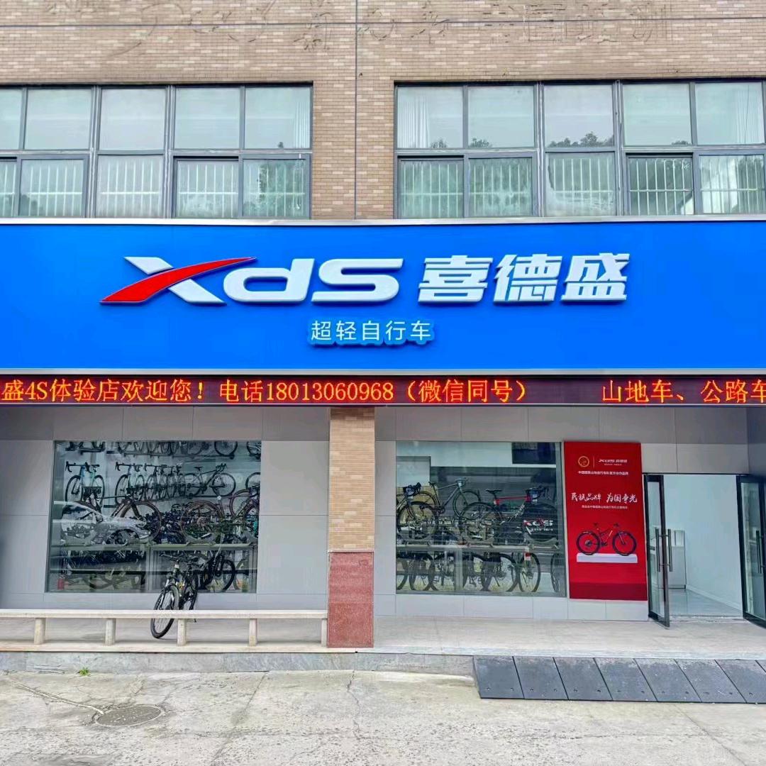 XDS喜德盛吴江盛泽店