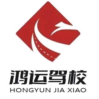 鸿运驾校招生总部