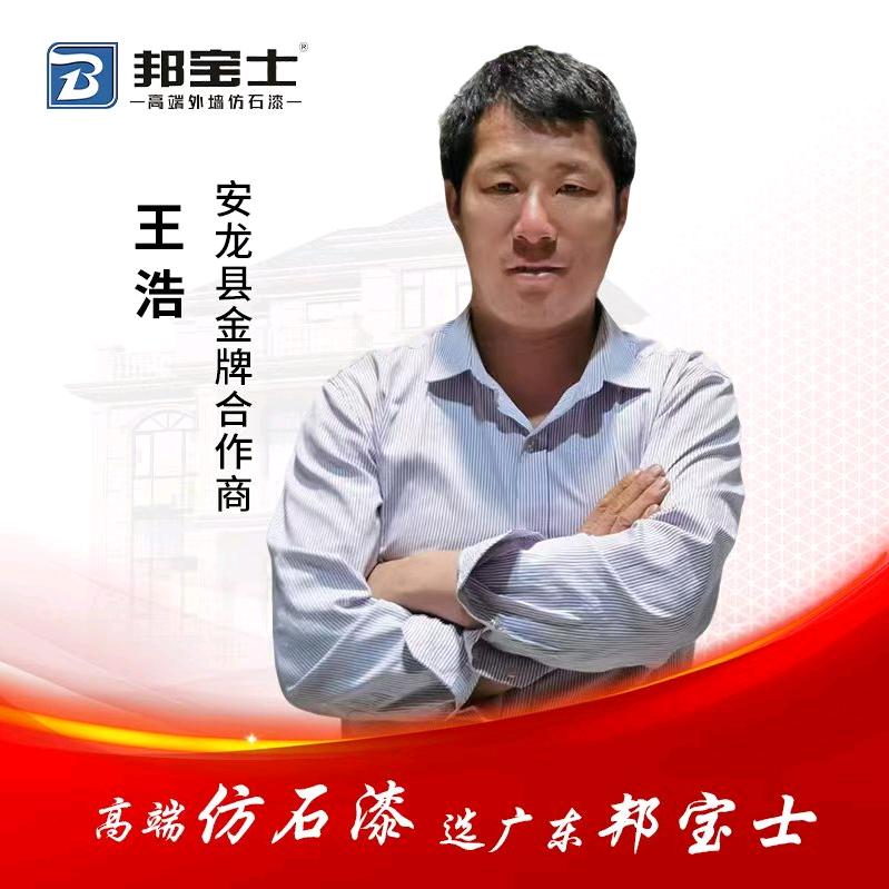 安龙王浩先生
