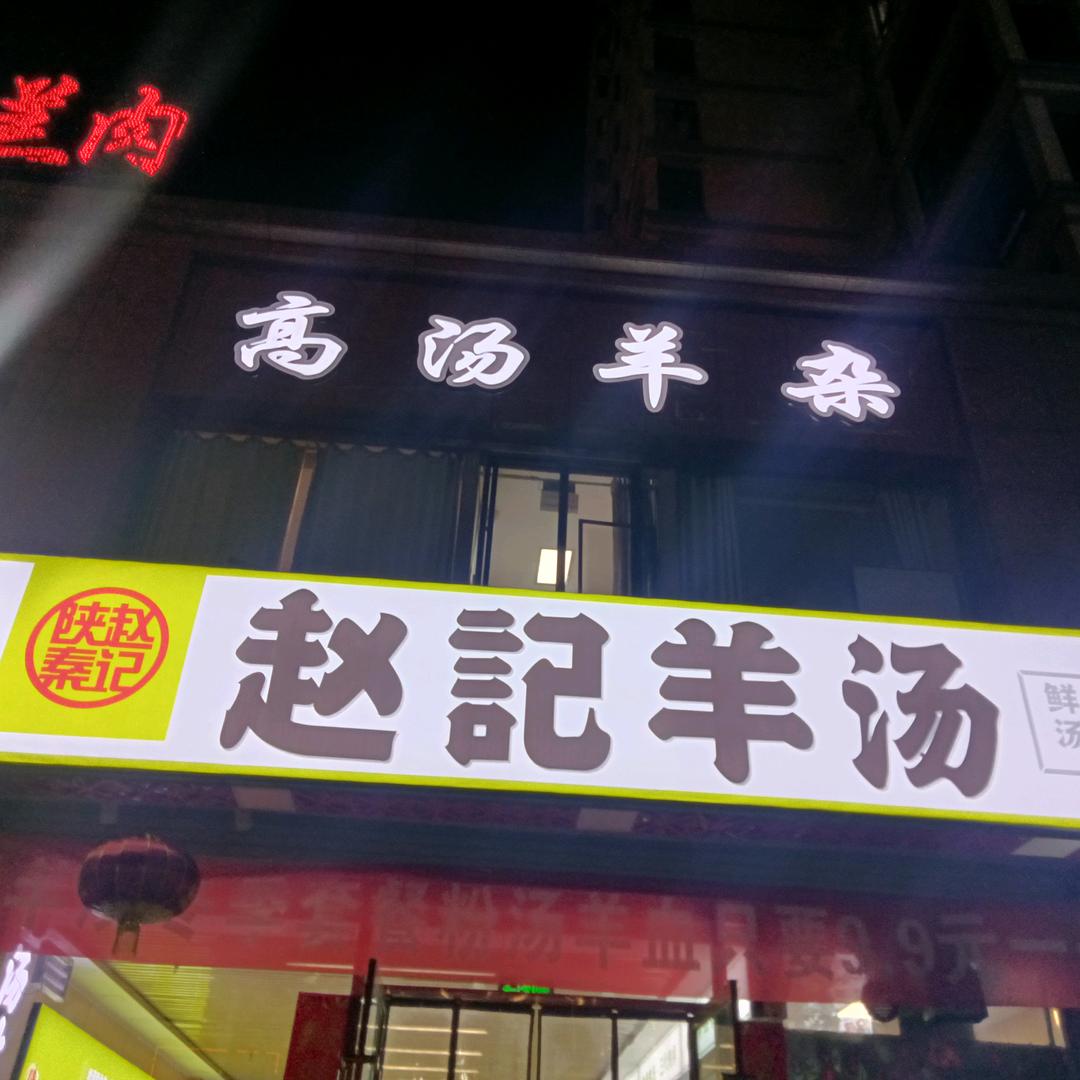 庄浪南城，赵记羊汤每天鲜骨高汤