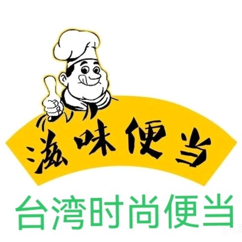 闽南理工学院台式便当