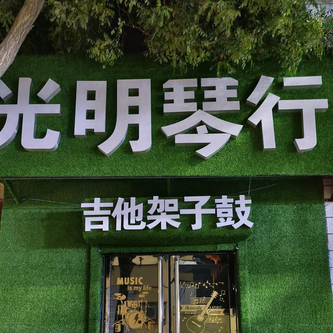 静乐县光明琴行