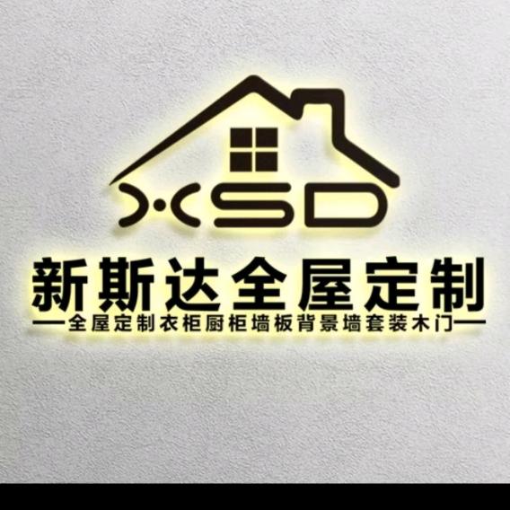 成都新斯达全屋定制家居有限公司