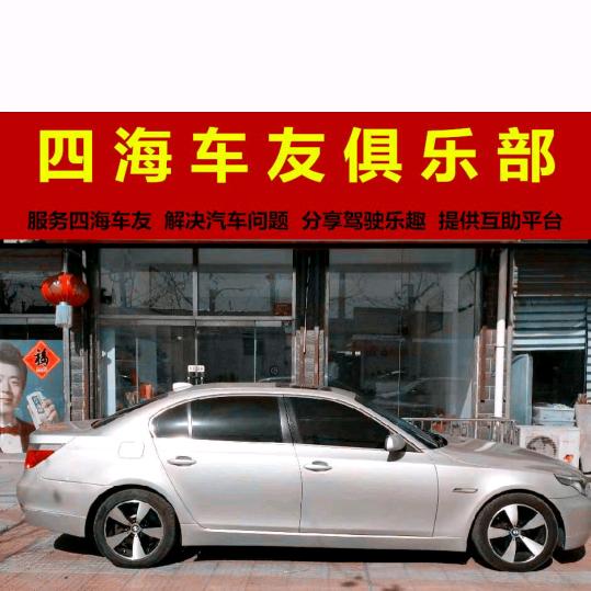 四海车友俱乐部
