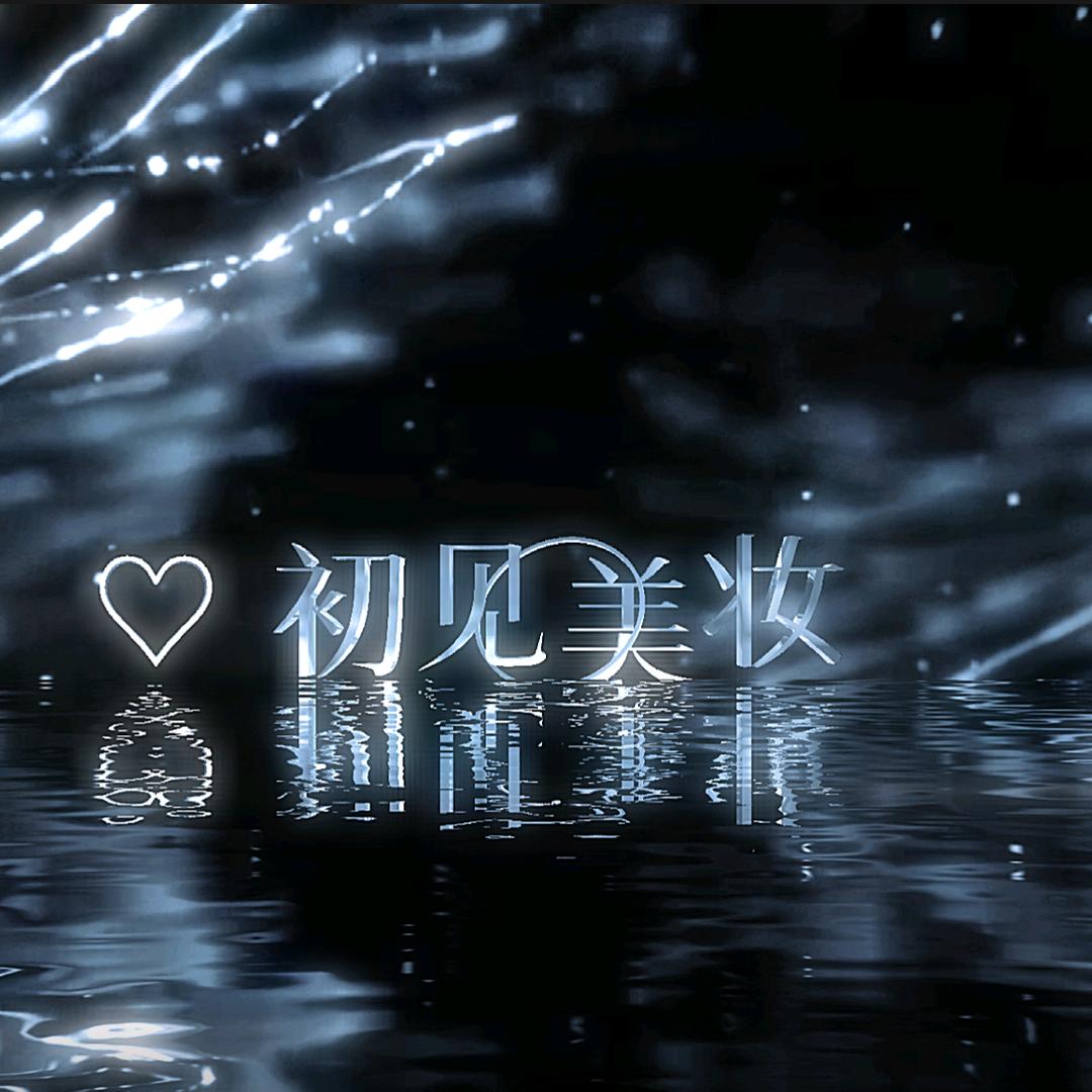 @初见美妆