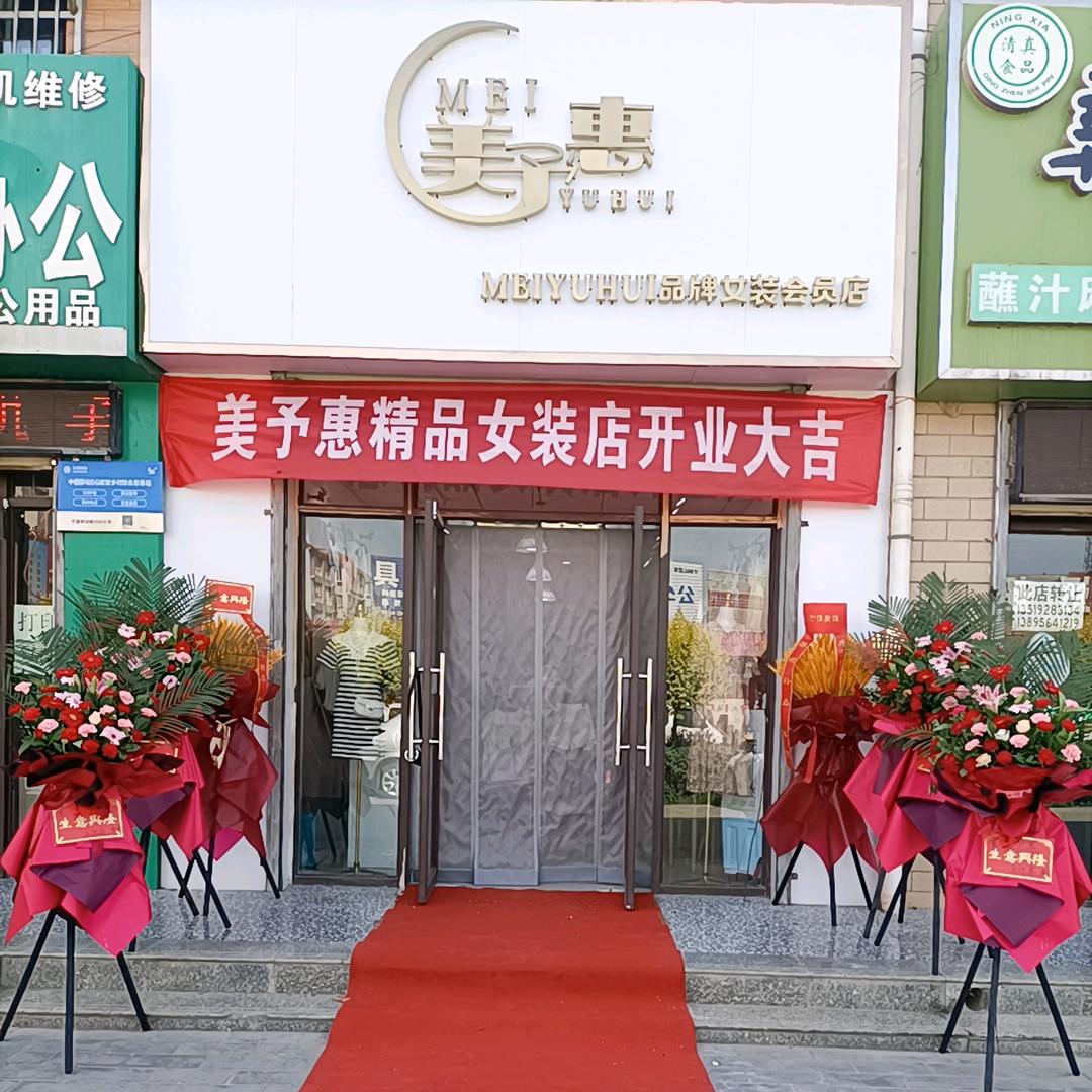 美予惠精品女装(金贵店)